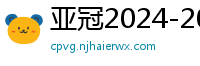 亚冠2024-2024赛程